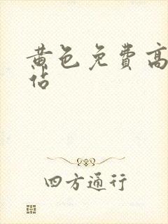 黄色免费高清网站