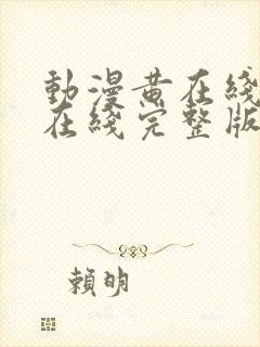 动漫黄在线高清在线完整版免费观看