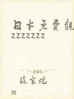 日本免费观看片zzzzzzz