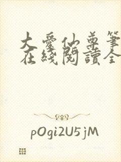 大爱仙尊笔趣阁在线阅读全文无弹窗