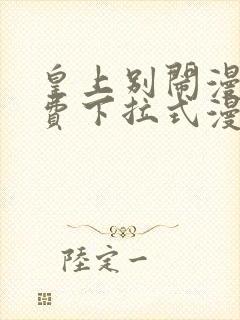 皇上别闹漫画免费下拉式漫画星球