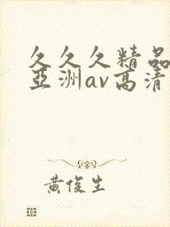 久久久精品国产亚洲av高清热