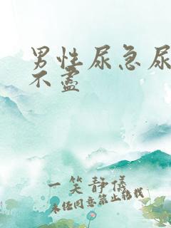 男性尿急尿频尿不尽