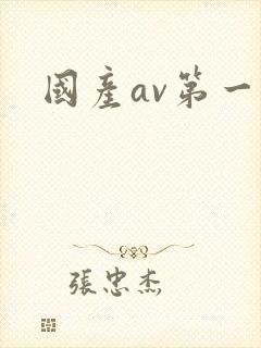 国产av第一次