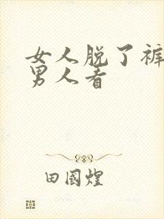 女人脱了裤衩让男人看