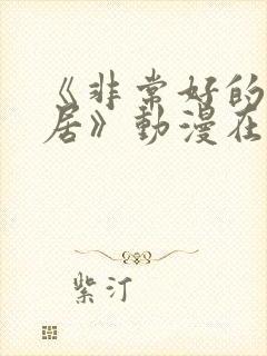 《非常好的好邻居》动漫在线看免费