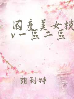 国产美女模特av一区二区