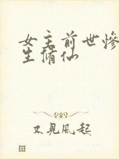 女主前世惨死重生修仙