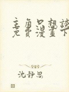 主角只想谈恋爱免费漫画下拉式