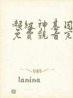 超级神基因漫画免费观看完整版漫画下拉式