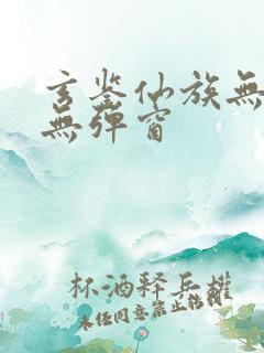 玄鉴仙族无错版无弹窗