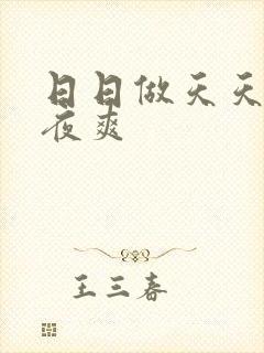 日日做天天操夜夜爽