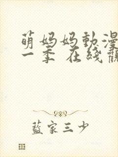 萌妈妈动漫 第一季 在线观看免费