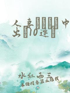 人妻ネトラレ中出し10连発