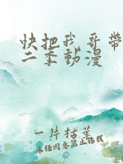 快把我哥带走第二季动漫