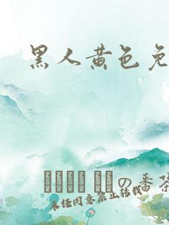 黑人黄色免费片