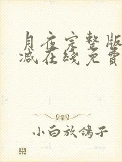 月夜完整版未删减在线免费观看