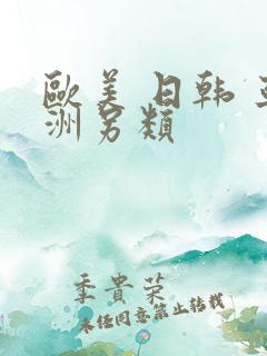 欧美 日韩 亚洲另类