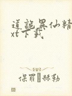 道诡异仙精校txt下载