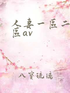 人妻一区二区三区av