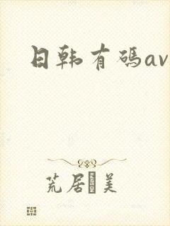 日韩有码av