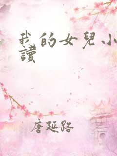 我的女儿小可阅读