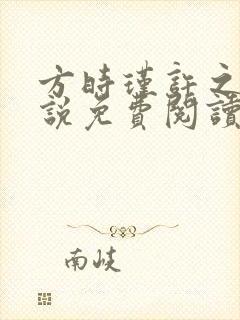 方时瑾许之怀小说免费阅读最新章节