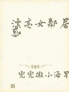 漂亮女邻居的诱惑