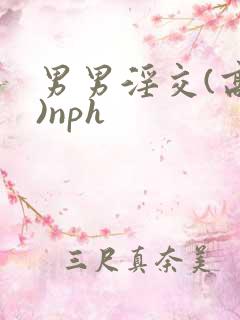 男男淫交(高h)nph
