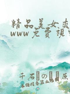 精品美女爽爽爽www免费视频