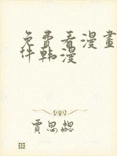 免费看漫画的软件韩漫