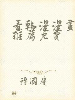 看韩漫漫画软件推荐免费