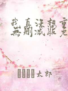 我真没想重生啊无删减版免费阅读