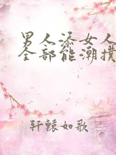 男人添女人荫蒂全部能潮扑吗