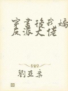 穿书后我娇养了反派大佬