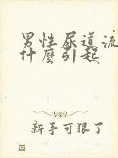 男性尿道流黄脓什么引起