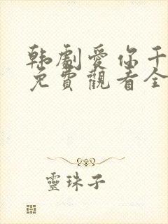 韩剧爱你千万次免费观看全集