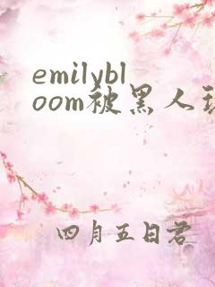 emilybloom被黑人玩弄到高潮