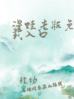 漫蛙老版免费下载入口