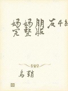 妈妈朋友4线观完整版