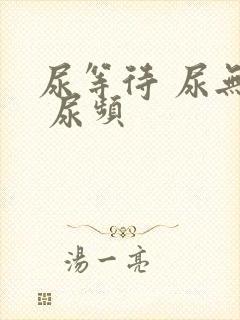 尿等待 尿无力 尿频