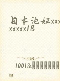 日本泡妞xxxxxxxx18