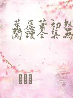 叶辰萧初然免费阅读全集无弹窗