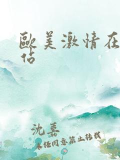 欧美激情在线网站