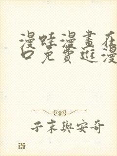 漫蛙漫画在线入口免费进漫蛙漫画