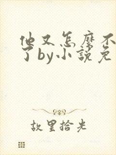 他又怎么不是人了by小说免费阅读