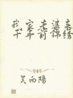 我家老婆来自一千年前锦绣