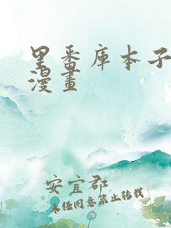 里番库本子土豪漫画