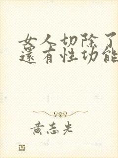 女人切除了子宫还有性功能吗