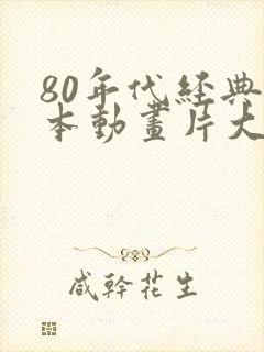 80年代经典日本动画片大全